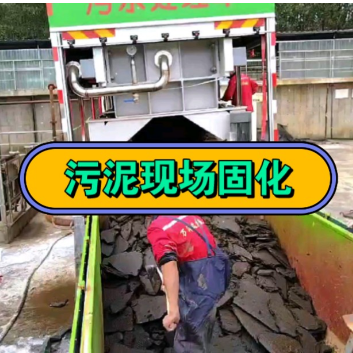 泥浆固化